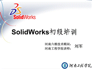 SolidWorks初级培训教材.ppt