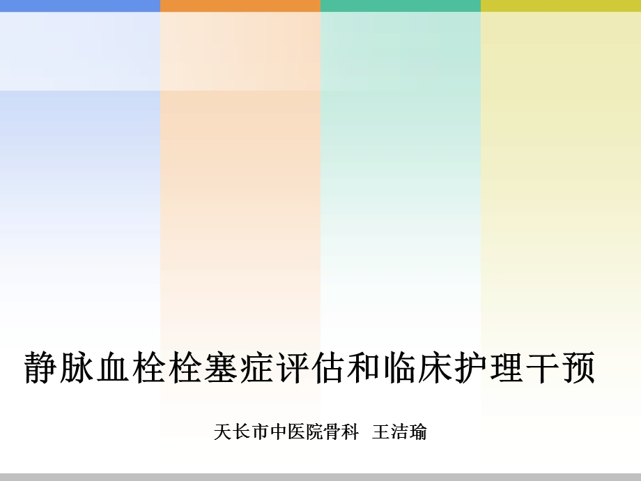 DVT相关危险因素评估和临床护理.ppt_第1页