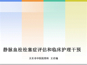 DVT相关危险因素评估和临床护理.ppt