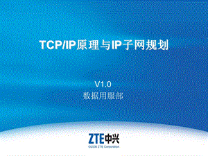 CPIP原理与子网规划.ppt