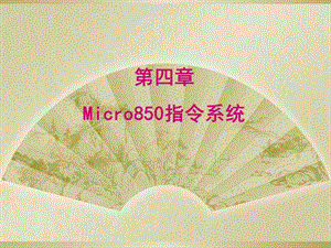 Micro850指令系统.ppt