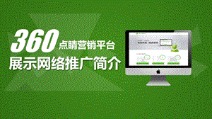 360展示网络推广PPT.ppt