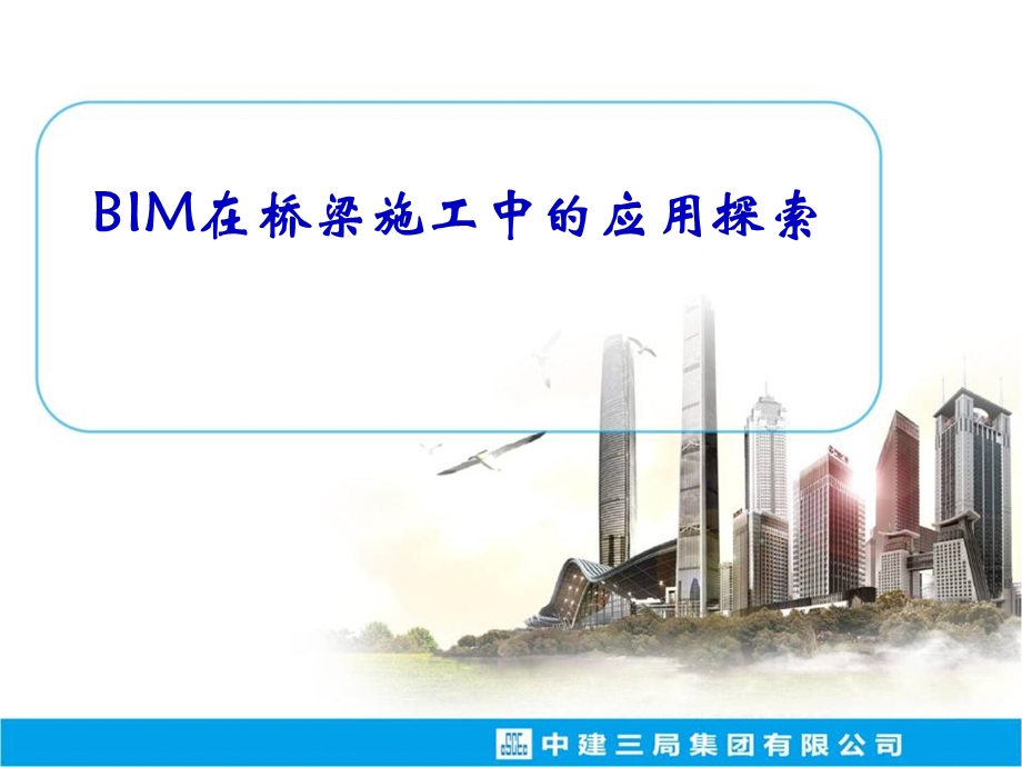 BIM在桥梁施工中的应用探索.ppt_第1页