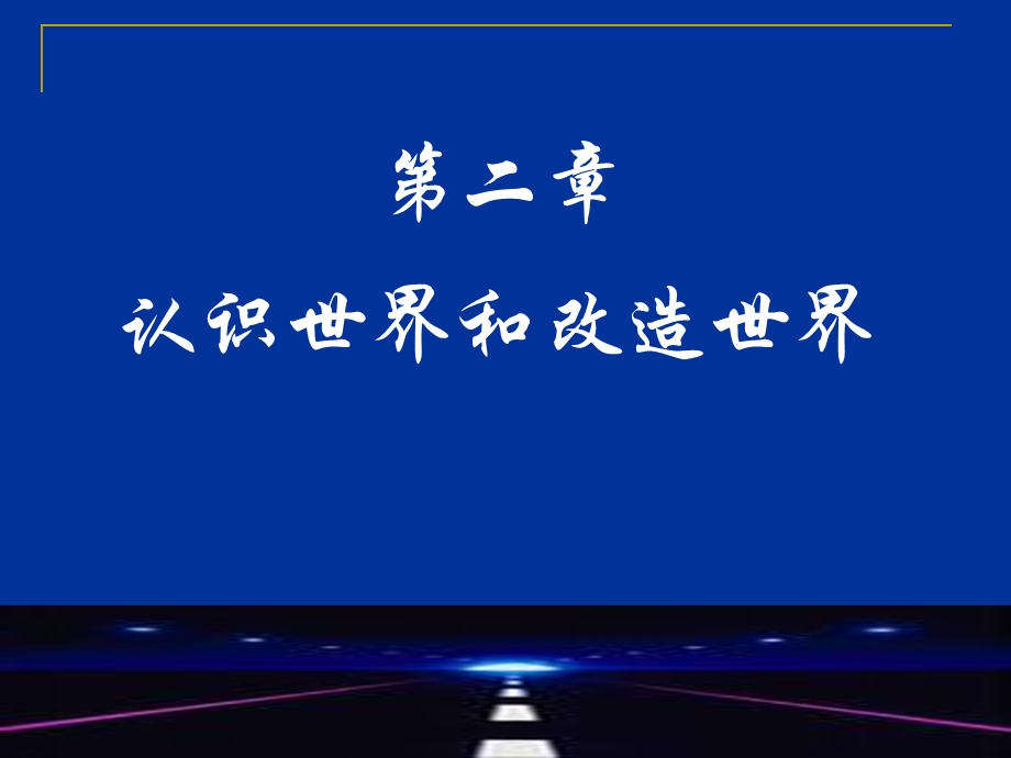 马克思主义基本原理认识世界和改造世界.ppt_第1页