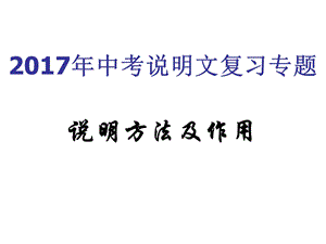 2017说明文专题复习说明方法及作用.ppt