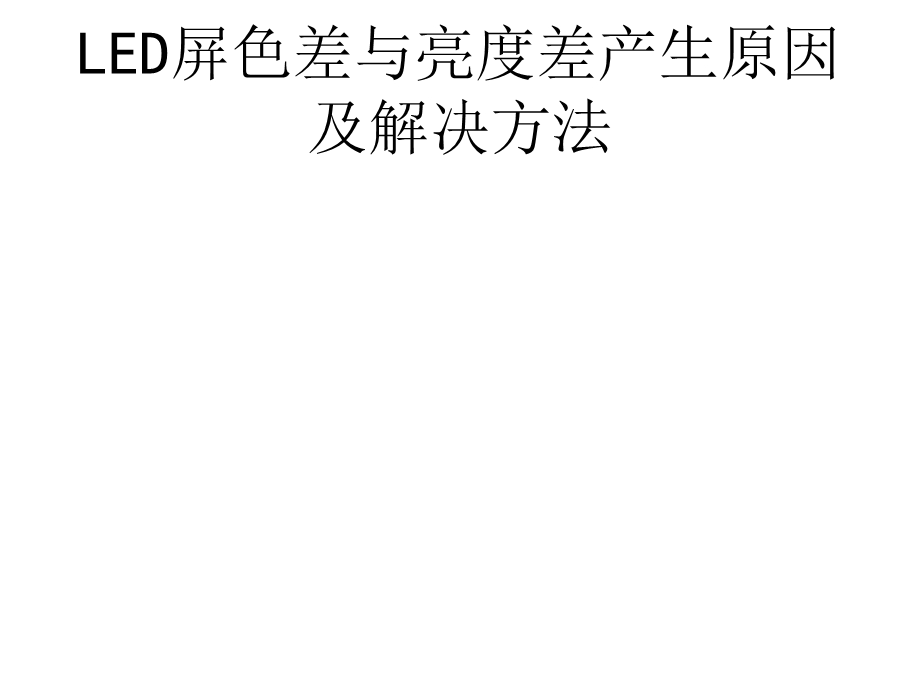 LED屏色差与亮度差产生原因及解决方法.ppt_第1页