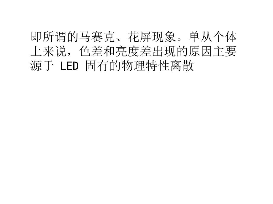 LED屏色差与亮度差产生原因及解决方法.ppt_第2页