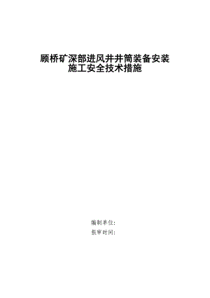 顾桥矿深部井井筒装备安装施工安全技术措施.doc