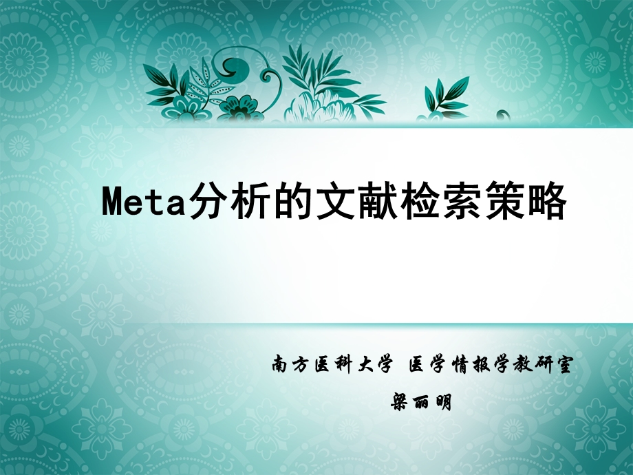 meta分析的文献检索策略分析.ppt_第1页