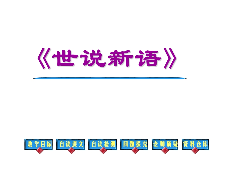 2017部编新教材七年级上册《世说新语》两则(整理).ppt_第1页