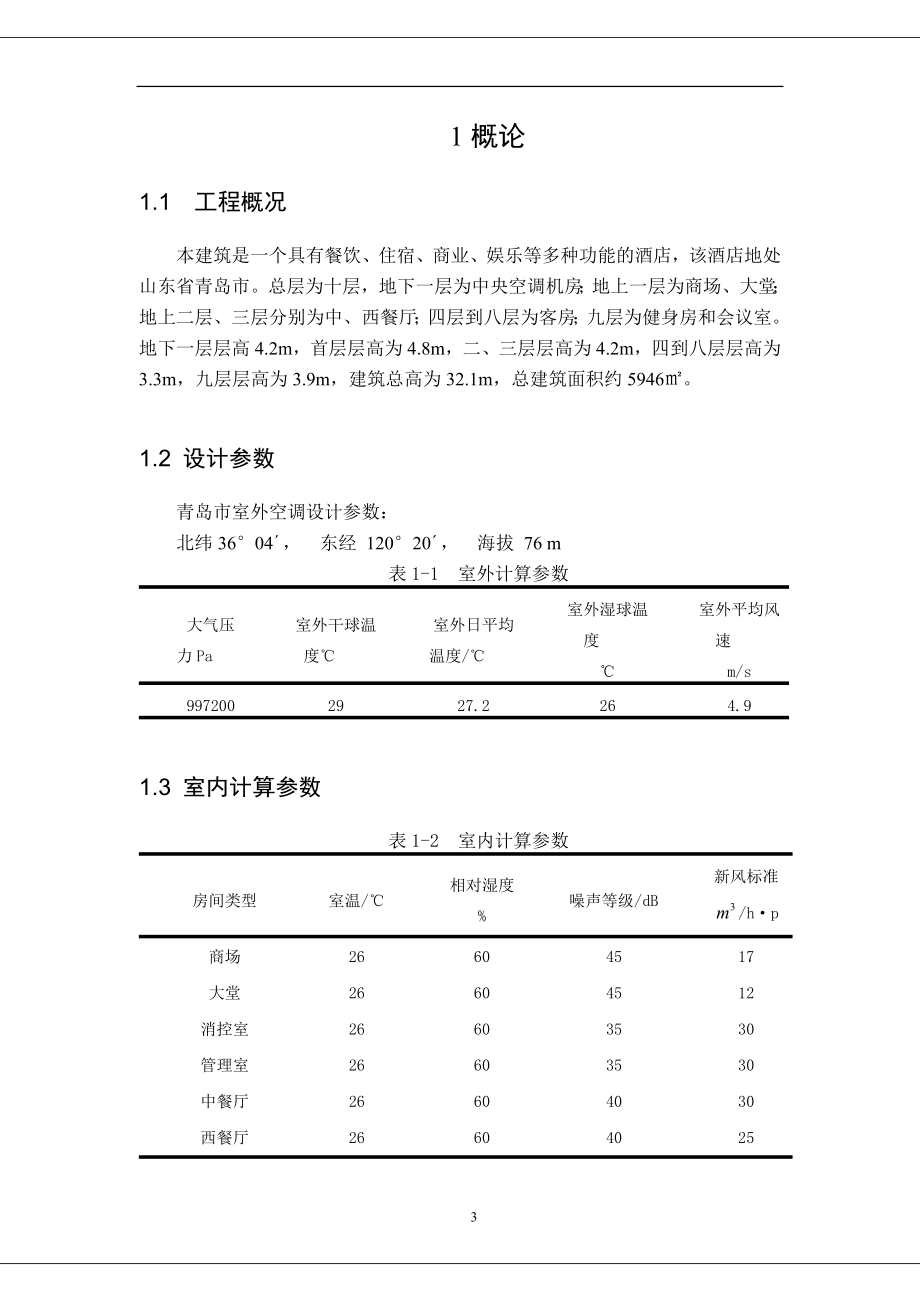 毕业设计5946㎡青岛市绿海宾馆夏季舒适性空调系统设计.doc_第3页