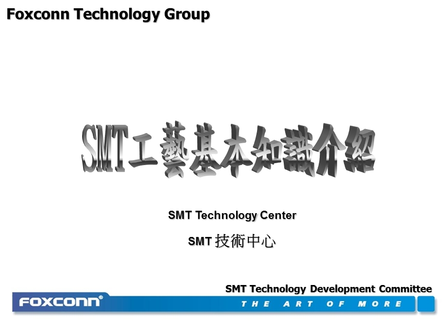 SMT工艺基本知识介绍.ppt_第1页