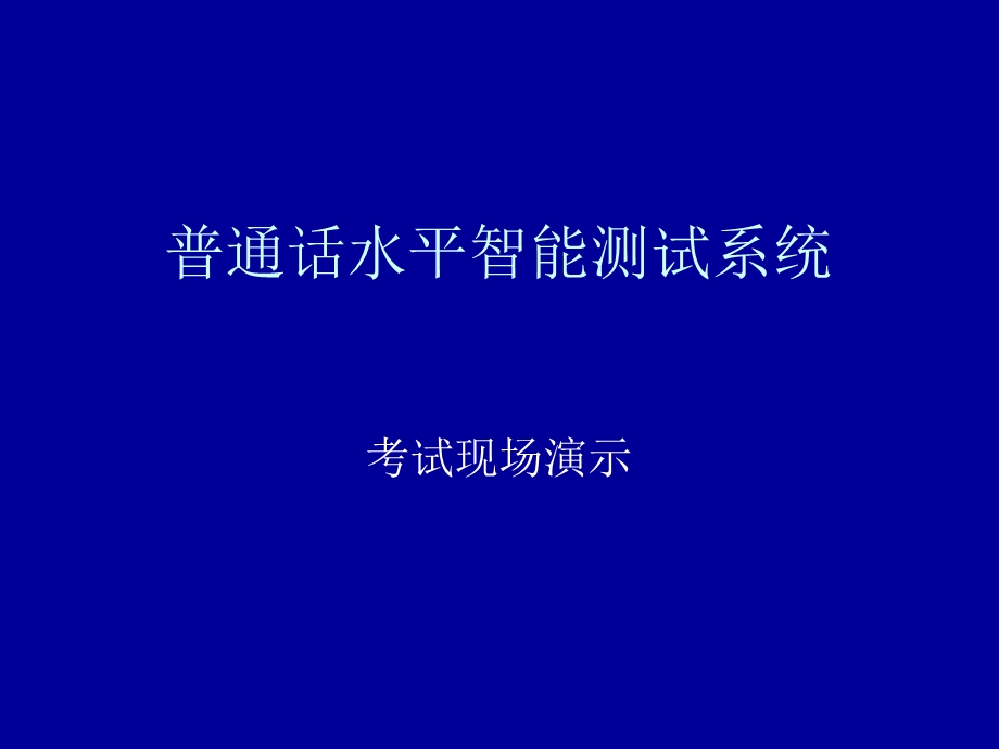 普通话水平智能测试系统课件.ppt_第1页