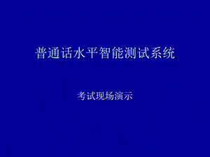 普通话水平智能测试系统课件.ppt