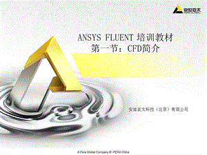 ANSYS-FLUENT培训教材(完整版).ppt