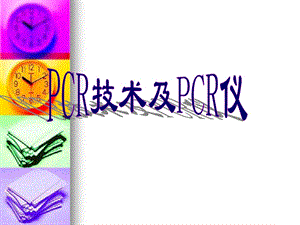 CR技术及PCR仪.ppt