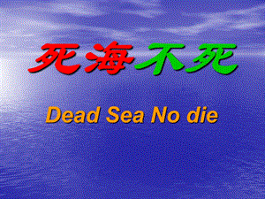 2016届沪教版语文九年级上册第六单元课件：第11课《死海不死》(共45张PPT).ppt