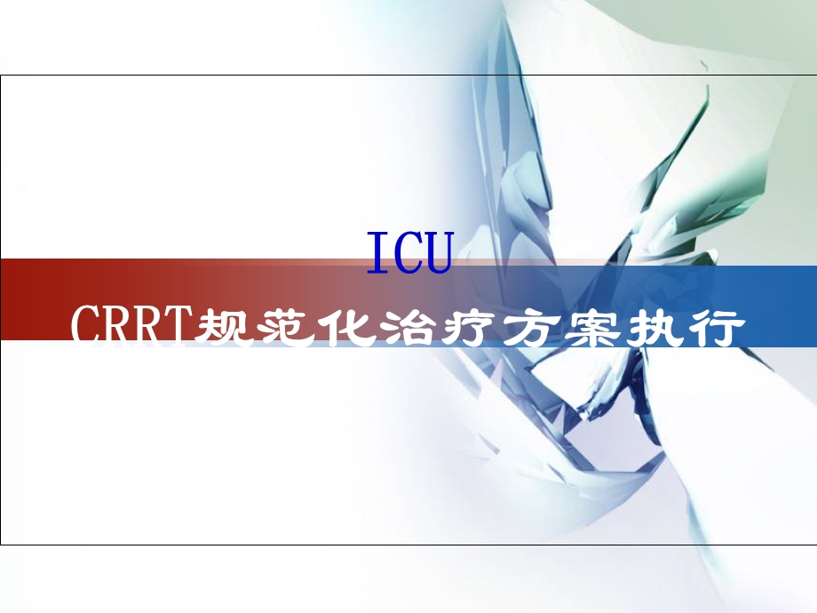 CRRT规范化治疗方案执行.ppt_第1页