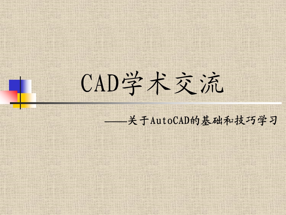 CAD学术交流-培训课件.ppt_第1页