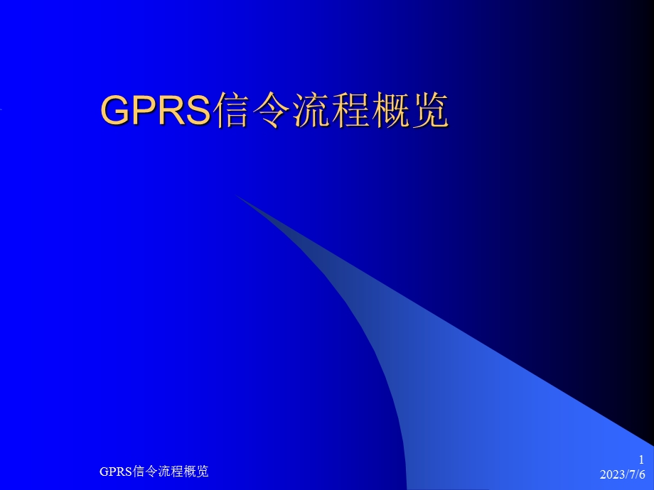 GPRS信令流程概览.ppt_第1页