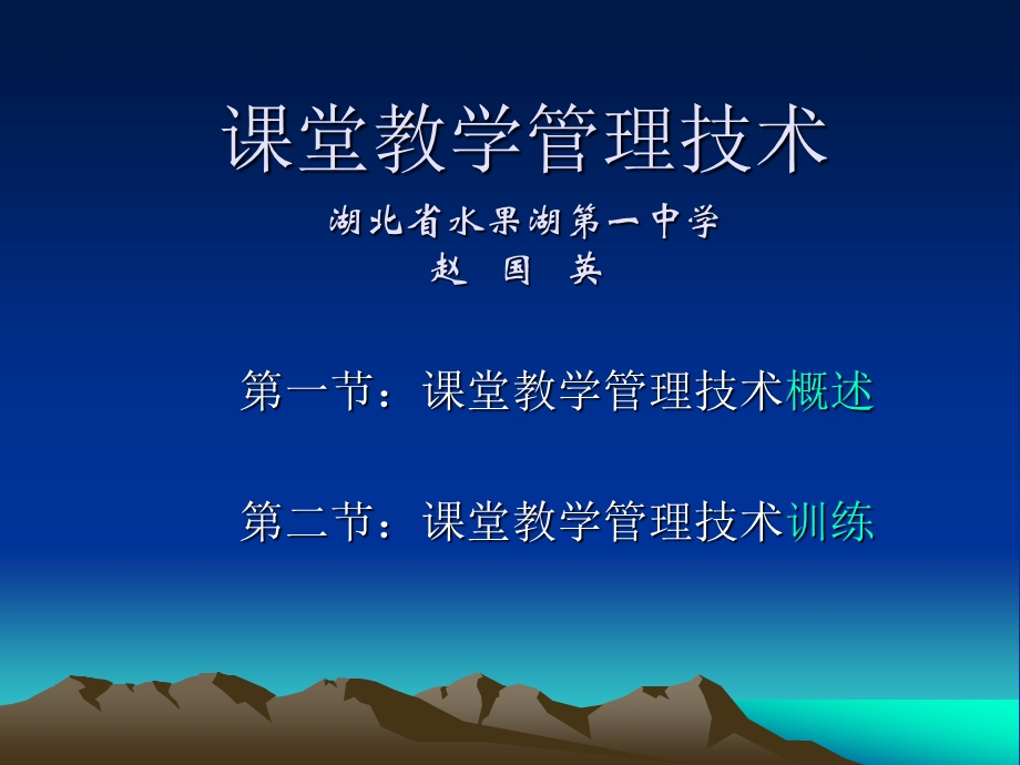 课堂教学管理技术湖北省水果湖第一中学赵国英.ppt_第1页