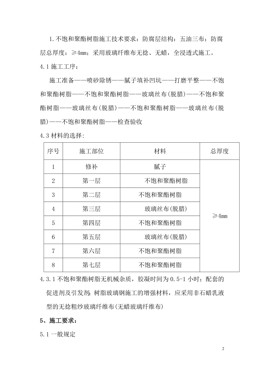 不饱和聚酯树脂玻璃钢制作方案及聚脲弹性体施没工方案.doc_第2页