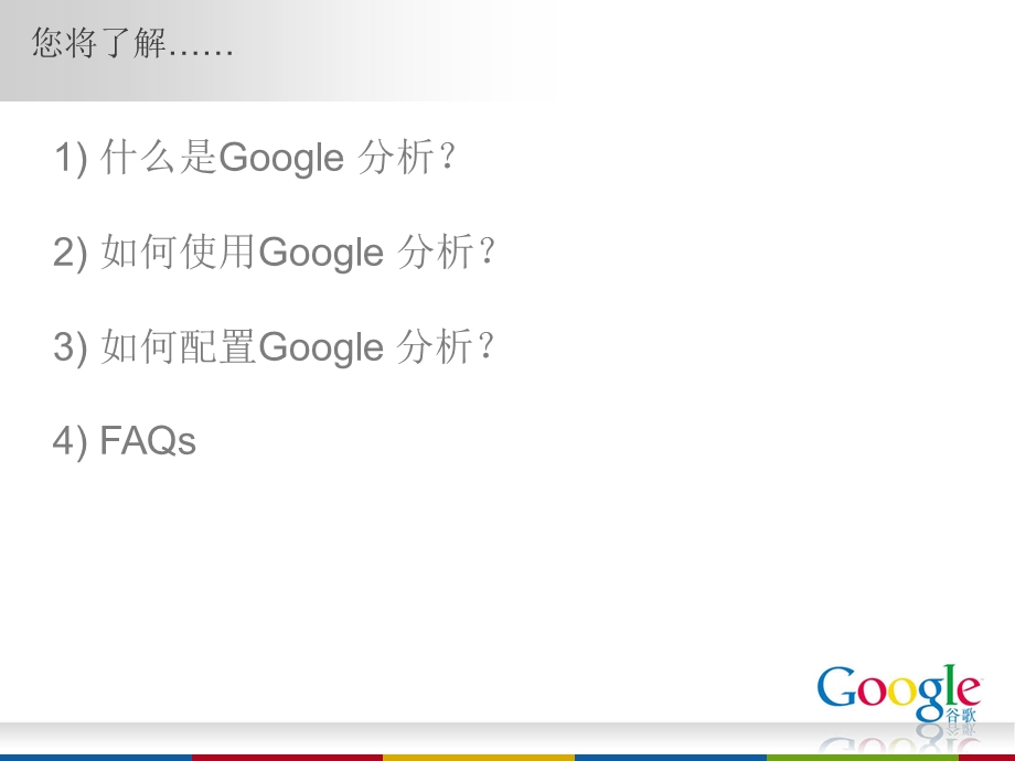 GoogleAnalytics分析师培训材料.ppt_第2页