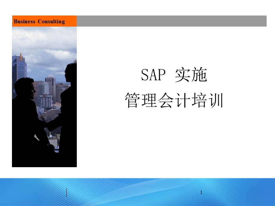 SAP实施管理会计培训.ppt_第1页