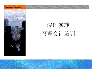 SAP实施管理会计培训.ppt