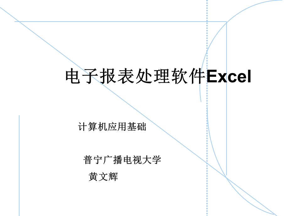 EXCEL程序教程.ppt_第1页