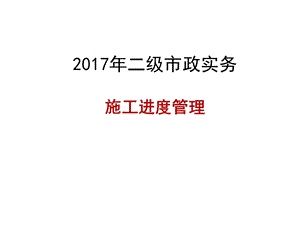 2017年二级市政实务-进度管理.ppt