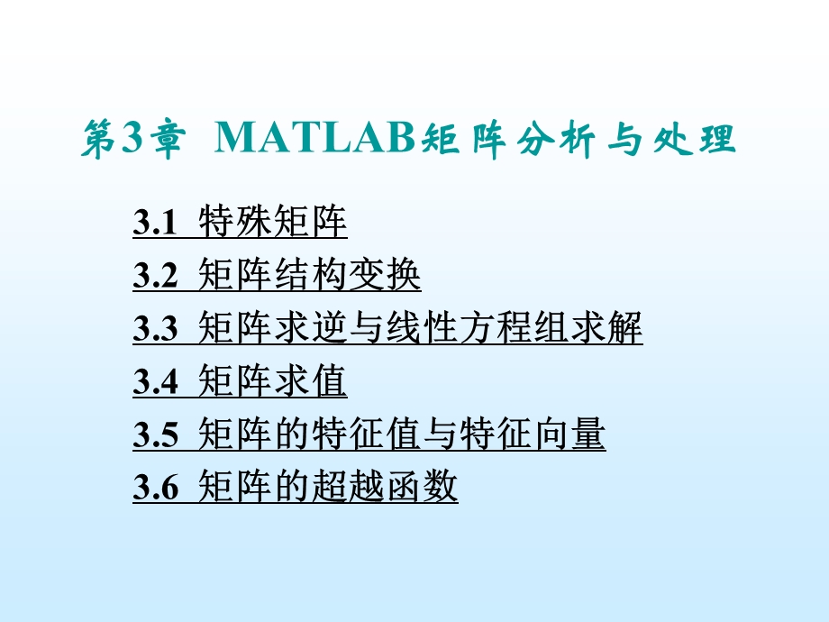 MATLAB矩阵分析.ppt_第1页