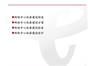 IDC机房建设方案PPT.ppt