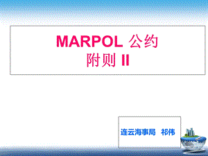 MARPOL公约附则II.ppt