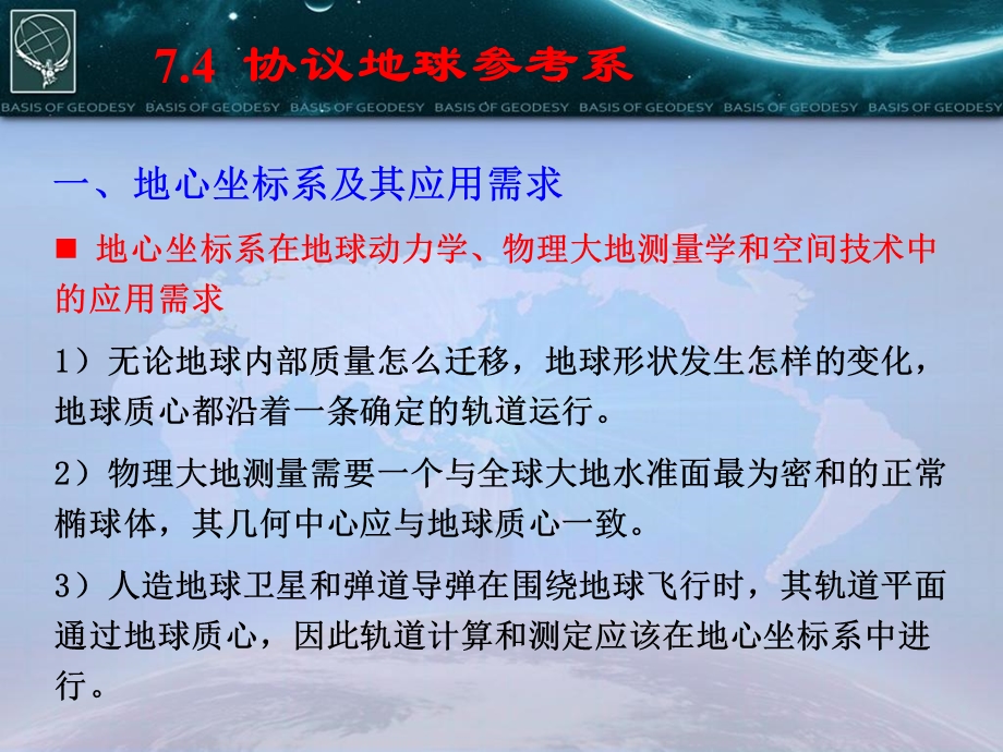 ch7协议地球参考系.ppt_第3页