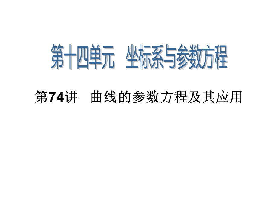 2014届高三一轮数学(理)复习第74讲曲线的参数方程及其应用.ppt_第1页