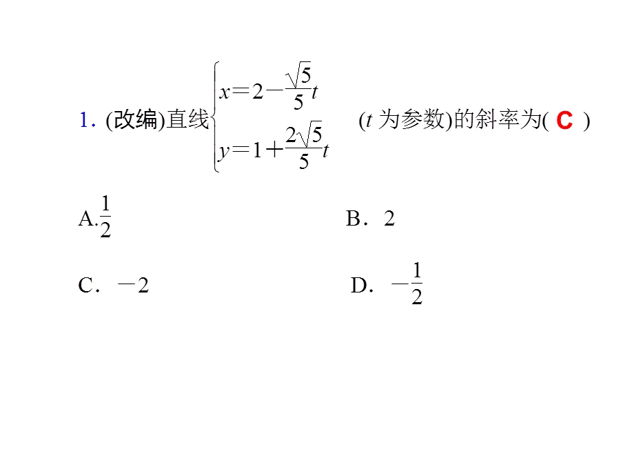 2014届高三一轮数学(理)复习第74讲曲线的参数方程及其应用.ppt_第2页