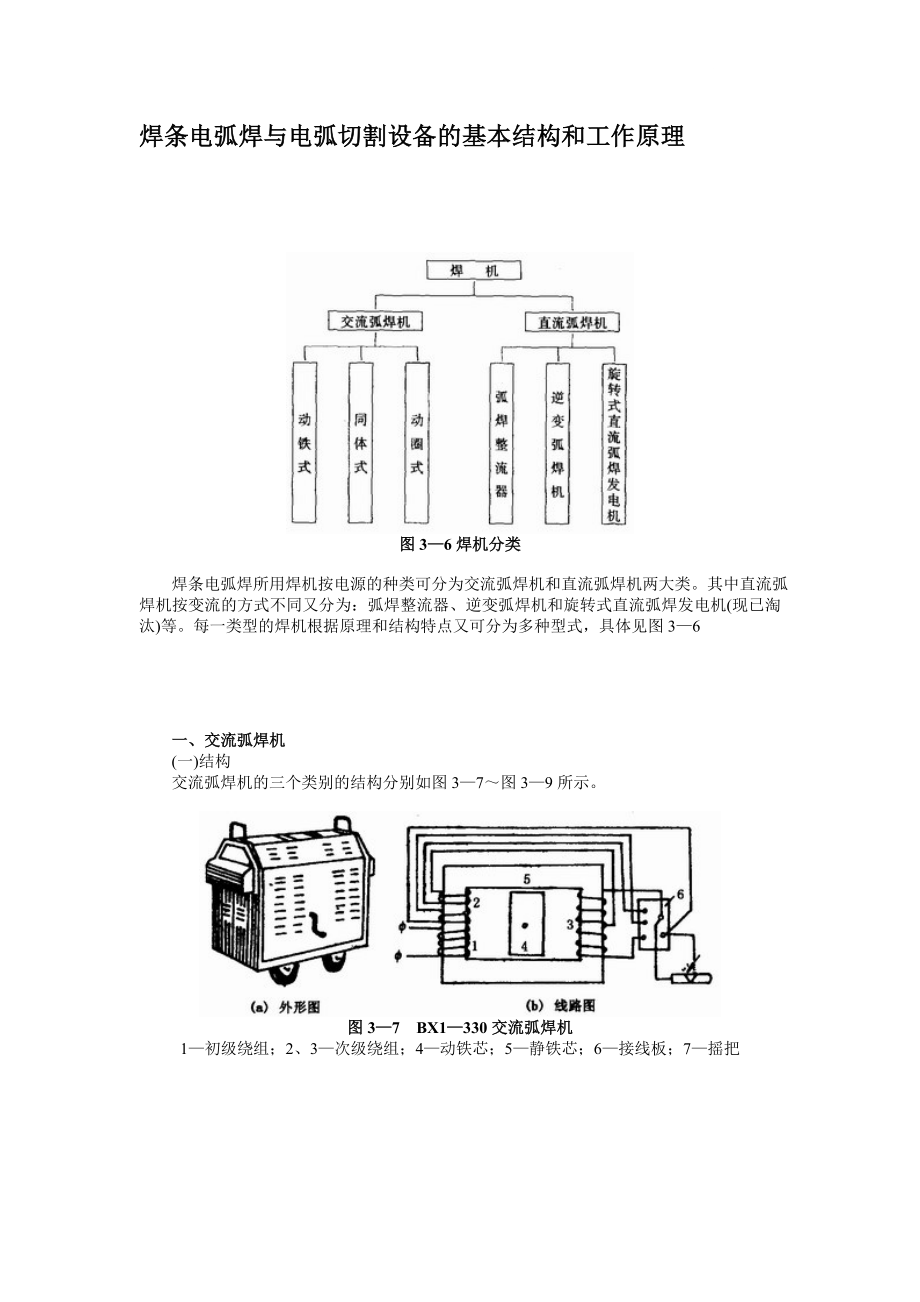 焊条电弧都焊与电弧切割设备的基本结构和工作原理.doc_第1页