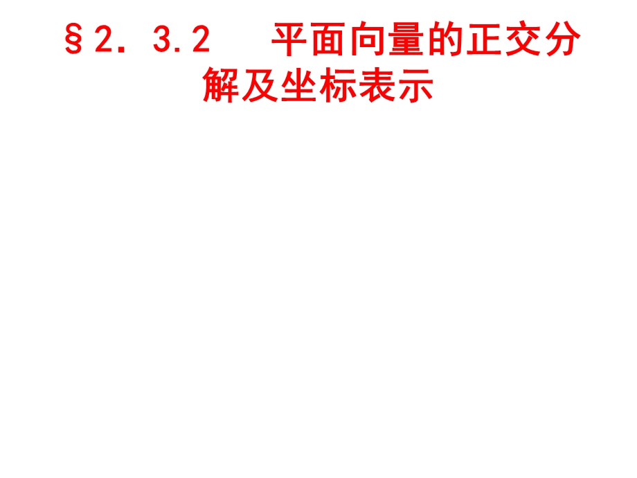 平面向量的正交分解及坐标表示课练doc.ppt_第1页