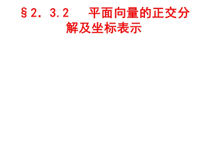 平面向量的正交分解及坐标表示课练doc.ppt