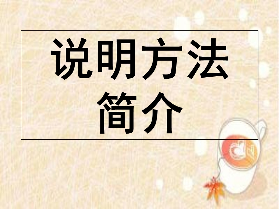 5年级小学语文中常用的说明方法.ppt_第1页