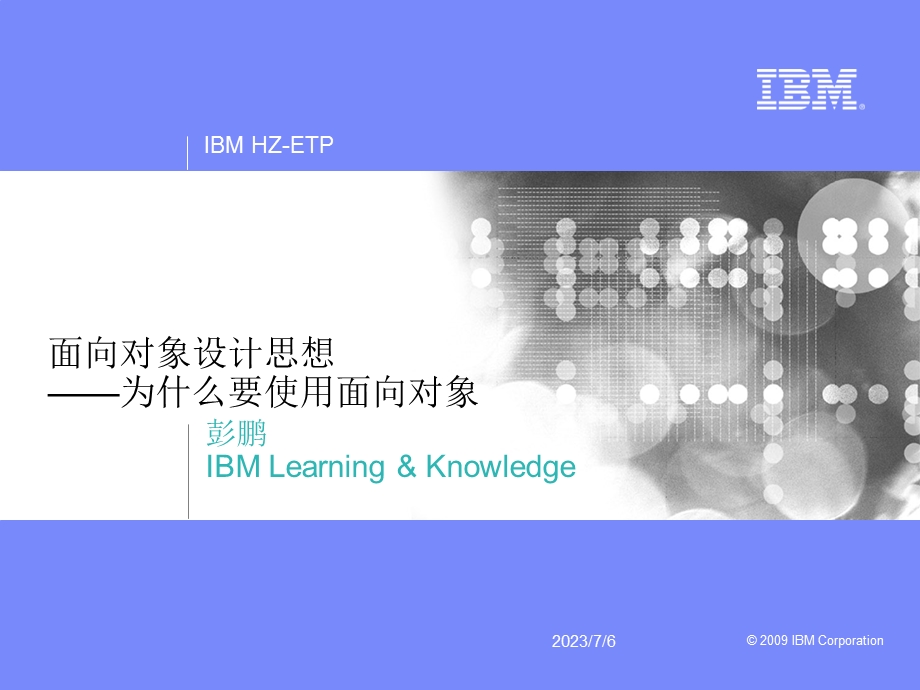 IBMjava培训内部资料(面向对象设计思想).ppt_第1页