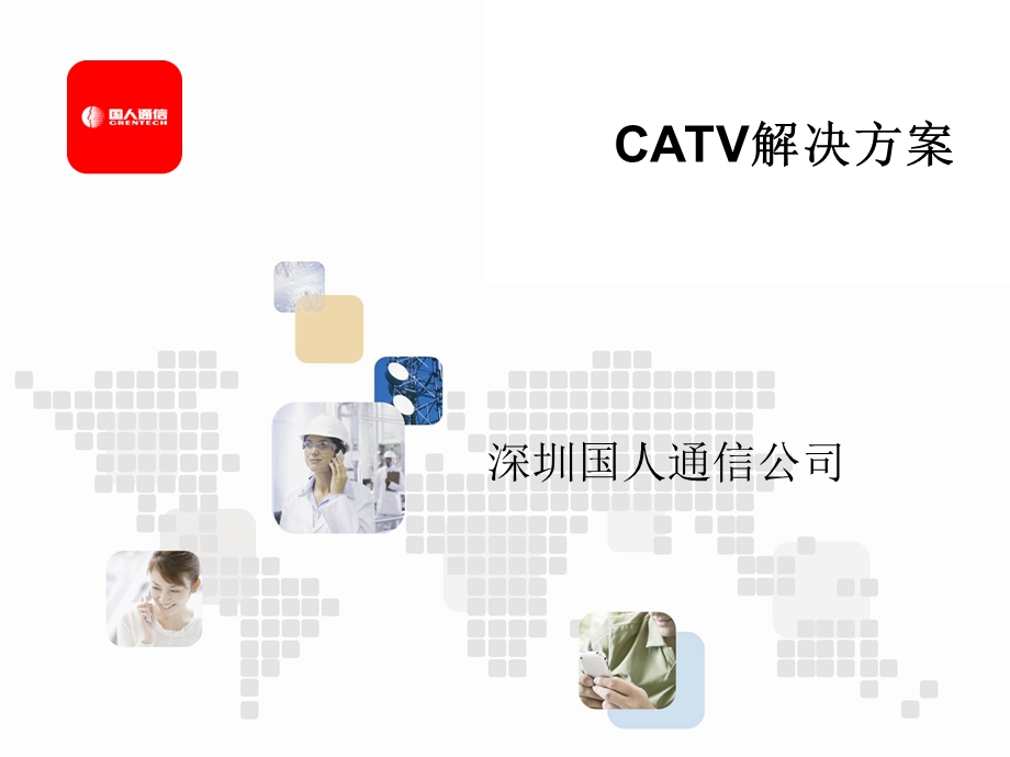 CATV室内解决方案.ppt_第1页