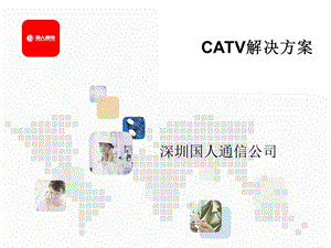 CATV室内解决方案.ppt