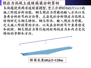 Midas预应力混凝土连续箱梁分析算例课件.ppt