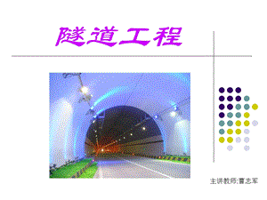 2013秋第3章隧道勘测和线路断面设计.ppt