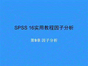 SPSS16实用教程因子分析.ppt