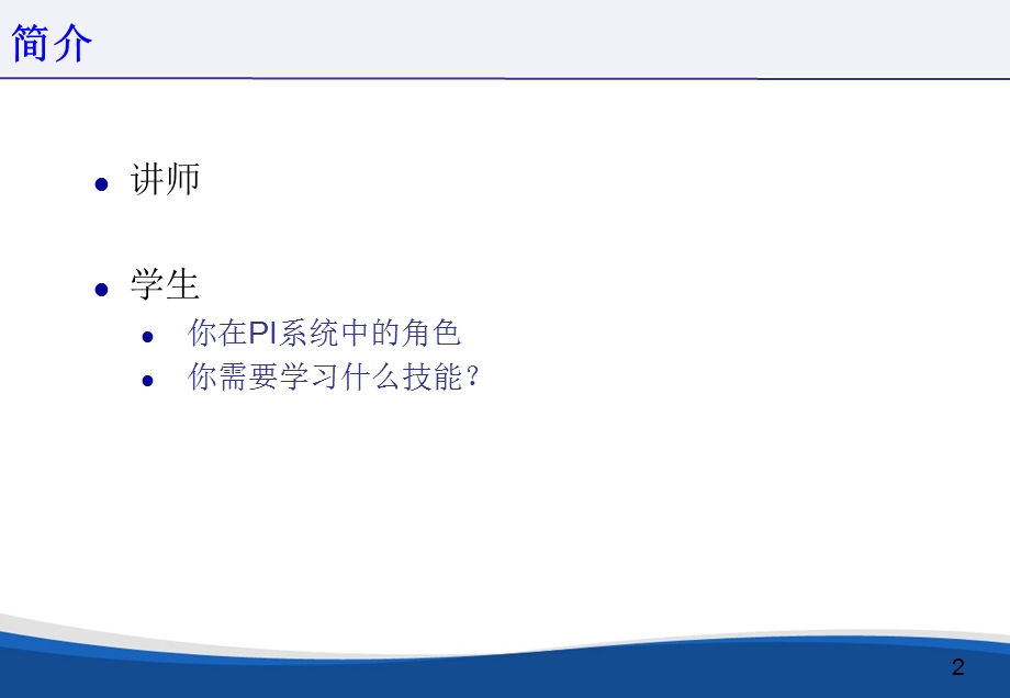 PIsystem应用培训.ppt_第2页