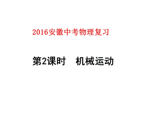 2016安徽中考物理复习第2课时机械运动.ppt