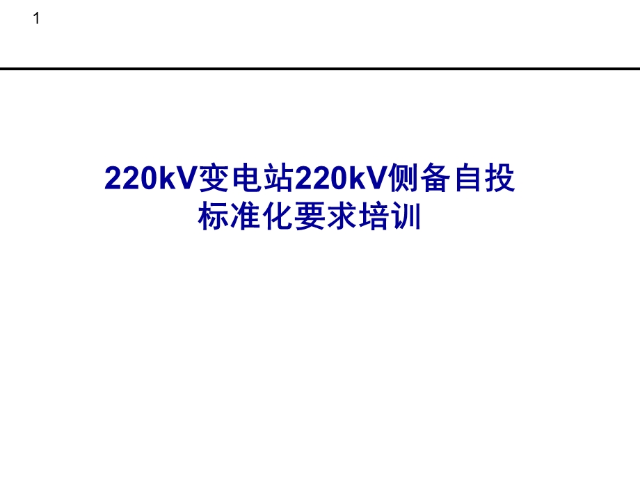 220kV变电站220kV侧备自投标准化要求.ppt_第1页